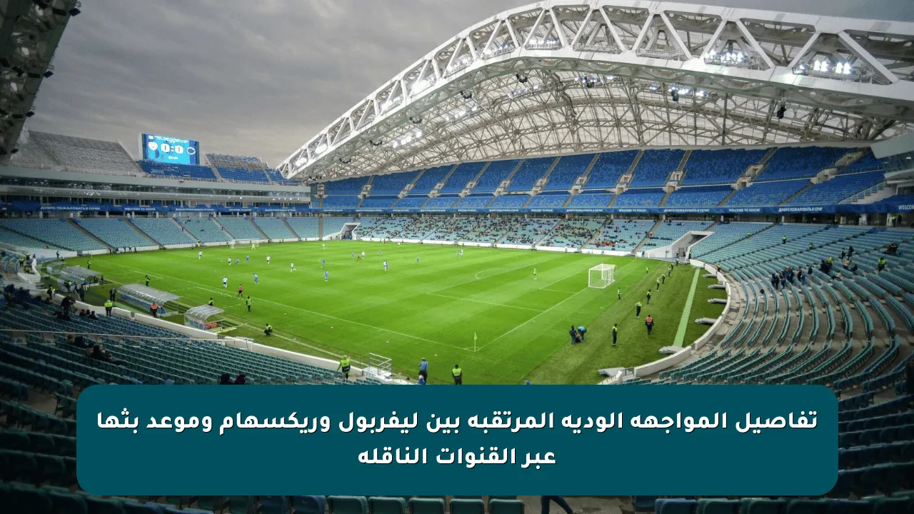 تفاصيل المواجهة الودية المرتقبة بين ليفربول وريكسهام وموعد بثها عبر القنوات الناقلة